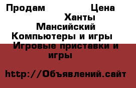 Продам Xbox one  › Цена ­ 13 000 - Ханты-Мансийский Компьютеры и игры » Игровые приставки и игры   